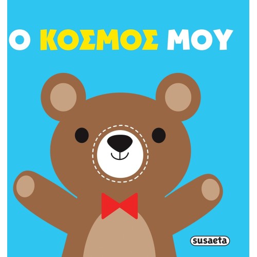 susaeta Cloth Hugs: My World 2845 | Toys-shop.gr