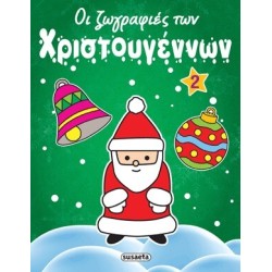 susaeta Οι Ζωγραφιές των Χριστουγέννων: Οι Ζωγραφιές των Χριστουγέννων 2 G-350-2 9789605022617