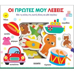 susaeta Ταιριάζω και Μαθαίνω: Οι Πρώτες μου Λέξεις 2838 9786182243770