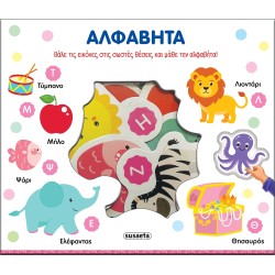 susaeta Ταιριάζω και Μαθαίνω: Αλφαβήτα 2837 9786182243763