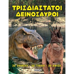 susaeta Τρισδιάστατοι Δεινόσαυροι 2867 9786182244067