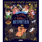 susaeta Το Απίθανο Βιβλίο των Πειρατών 2881 9786182244203
