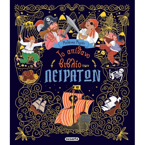 susaeta Το Απίθανο Βιβλίο των Πειρατών 2881 9786182244203