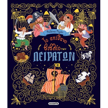 susaeta Το Απίθανο Βιβλίο των Πειρατών 2881 9786182244203
