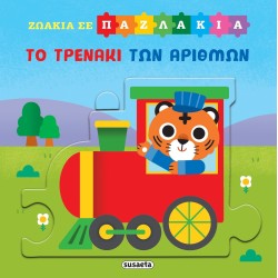 susaeta Ζωάκια σε Παζλάκια: Το Τρενάκι των Αριθμών 2817 9786182243565