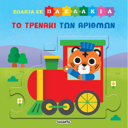 susaeta Ζωάκια σε Παζλάκια: Το Τρενάκι των Αριθμών 2817 9786182243565