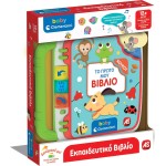 Clementoni baby βρεφικό παιχνίδι to πρώτο μου βιβλίο μιλάει ελληνικά για 1+ χρονών 1000-63460 8005125634606