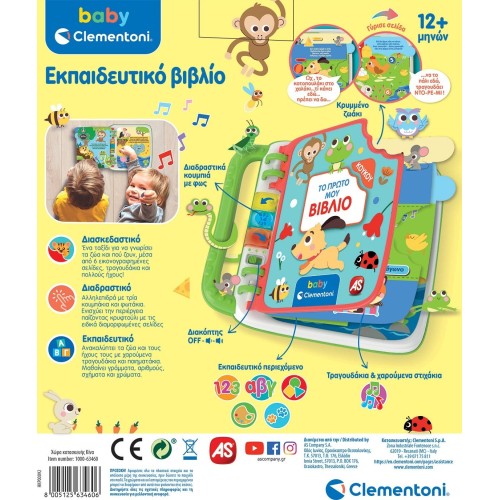 Clementoni baby βρεφικό παιχνίδι to πρώτο μου βιβλίο μιλάει ελληνικά για 1+ χρονών 1000-63460 8005125634606