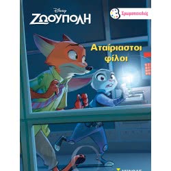 ΜΙΝΩΑΣ Αταίριαστοι Φίλοι 9786180206425 9786180206425