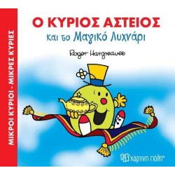 Χάρτινη Πόλη Ο Κύριος Αστείος Και Το Μαγικό Λυχνάρι 00332 9786185225490