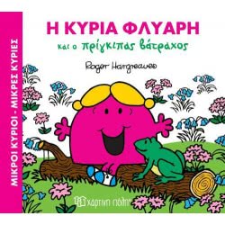 Χάρτινη Πόλη Η Κυρία Φλύαρη Και Ο Πρίγκιπας Βάτραχος 00333 9786185225506