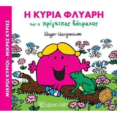 Χάρτινη Πόλη Η Κυρία Φλύαρη Και Ο Πρίγκιπας Βάτραχος 00333 9786185225506