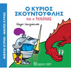 Χάρτινη Πόλη Ο Κύριος Σκουντούφλης Και Ο Ιππότης 00335 9786185225520