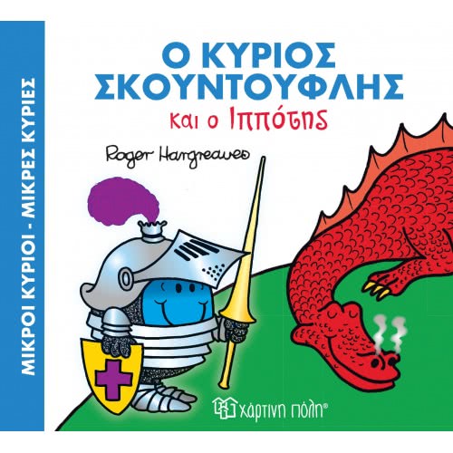 Χάρτινη Πόλη Ο Κυριος Σκουντούφλης Και Ο Ιππότης 00335 9786185225520
