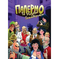 κάισσα Επιτραπέζιο Παλέρμο-Το Μεγάλο Ξεκαθάρισμα KA111410 5205444111410