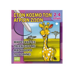 susaeta Eurobooks Στον Κόσμο Των Αγριων Ζωων  9786199021453