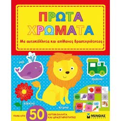 ΜΙΝΩΑΣ Πρώτα Χρώματα 9786180206357 9786180206357