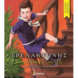 ΜΙΝΩΑΣ Τρελαντώνης 14175 9786180206487