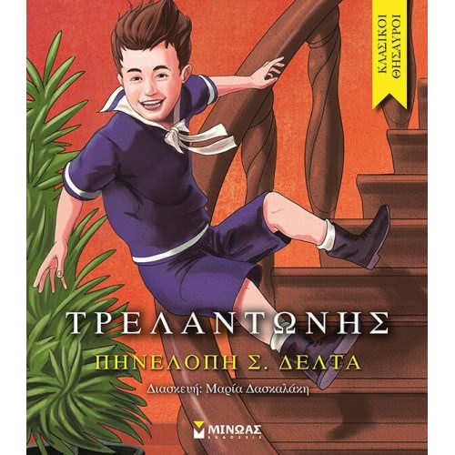 ΜΙΝΩΑΣ Τρελαντώνης 14175 9786180206487