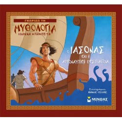 ΜΙΝΩΑΣ Ο Ιάσονας Και Η Αργοναυτική Εκστρατεία 14423 9786180207767