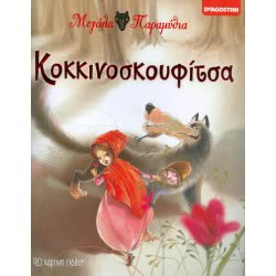 Χάρτινη Πόλη Μεγάλα Παραμύθια Νο 1 - Κοκκινοσκουφίτσα 00285 9786185225018