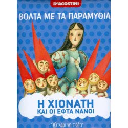 Χάρτινη Πόλη Βόλτα Με Τα Παραμύθια Νο 4 - Η Χιονάτη Και Οι 7 Νάνοι 00293 9786185225094