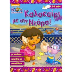 Πεδίο Εκδοτική Ντόρα Η Μικρή Εξερευνήτρια - Καλοκαίρι Με Την Ντόρα(5-6 Ετών) Ν0148 9789605467012