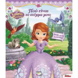 ΨΥΧΟΓΙΟΣ Disney Sofia: Που Είναι Το Στέμμα Μου? 17023 9786180111842