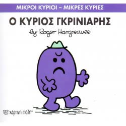 Χάρτινη Πόλη Μικροί Κύριοι-Μικρές Κυρίες Νο.44: Ο Κύριος Γκρινιάρης ΒΖ.ΧΡ.00050 9786185143053