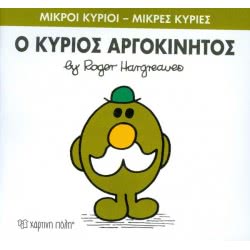 Χάρτινη Πόλη Μικροί Κύριοι - Μικρές Κυρίες 71: Ο Κύριος Αργοκίνητος ΒΖ.ΧΡ.00246 9786185143336