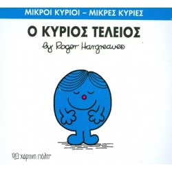 Χάρτινη Πόλη Μικροί Κύριοι - Μικρές Κυρίες 72: Ο Κύριος Τέλειος ΒΖ.ΧΡ.00247 9786185143343