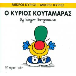 Χάρτινη Πόλη Μικροί Κύριοι-Μικρές Κυρίες Νο.37: Ο Κύριος Κουταμάρας ΒΖ.ΧΡ.00043 9786185106812
