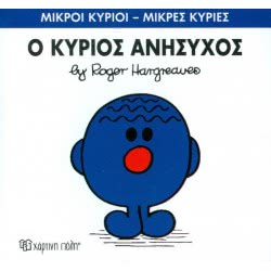 Χάρτινη Πόλη Μικροί Κύριοι - Μικρές Κυρίες 73: Ο Κύριος Ανήσυχος ΒΖ.ΧΡ.00248 9786185143350