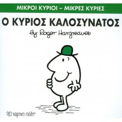 Χάρτινη Πόλη Μικροί Κύριοι - Μικρές Κυρίες 75: Ο Κύριος Καλοσυνάτος ΒΖ.ΧΡ.00250 9786185143374