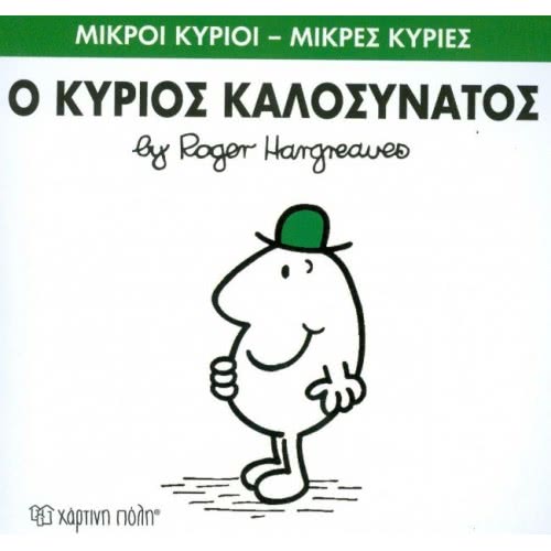 Χάρτινη Πόλη Μικροί Κύριοι - Μικρές Κυρίες 75: Ο Κύριος Καλοσυνάτος ΒΖ.ΧΡ.00250 9786185143374