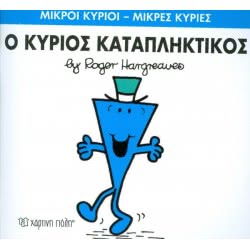 Χάρτινη Πόλη Μικροί Κύριοι - Μικρές Κυρίες 77: Ο Κύριος Καταπληκτικός ΒΖ.ΧΡ.00252 9786185143398