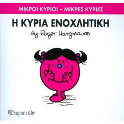Χάρτινη Πόλη Μικροί Κύριοι - Μικρές Κυρίες 80: Η Κυρία Ενοχλητική ΒΖ.ΧΡ.00255 9786185143428