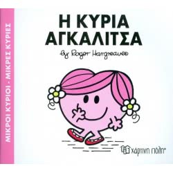Χάρτινη Πόλη Μικροί Κύριοι-Μικρές Κυρίες 81: Η Κυρία Αγκαλίτσα BZ.XP.00302 9786185225209