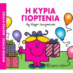 Χάρτινη Πόλη Μικροί Κύριοι-Μικρές Κυρίες: Η Κυρία Γιορτένια ΒΖ.ΧΡ.00305 9786185225216