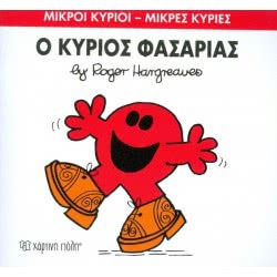 Χάρτινη Πόλη Μικροί Κύριοι-Μικρές Κυρίες Νο.34: Ο Κύριος Φασαρίας BZ.XP.00040 9786185106782