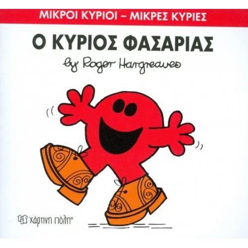 Χάρτινη Πόλη Μικροί Κύριοι-Μικρές Κυρίες Νο.34: Ο Κύριος Φασαρίας BZ.XP.00040 9786185106782