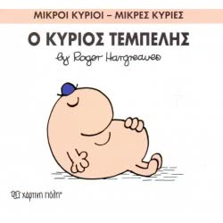 Χάρτινη Πόλη Μικροί Κύριοι-Μικρές Κυρίες Νο.45: Ο Κύριος Τεμπέλης ΒΖ.ΧΡ.00051 9786185143008