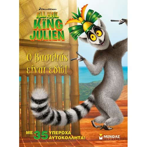 ΜΙΝΩΑΣ Ο Βασιλιάς Είναι Εδώ!  9786180206814