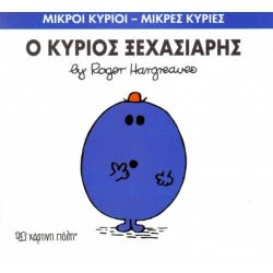 Χάρτινη Πόλη Μικροί Κύριοι-Μικρές Κυρίες Νο.46: Ο Κύριος Ξεχασιάρης ΒΖ.ΧΡ.00052 9786185143046