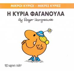 Χάρτινη Πόλη Μικροί Κύριοι-Μικρές Κυρίες Νο.47: Η Κυρία Φαγανούλα BZ.XP.00053 9786185143060