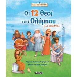 susaeta Οι 12 Θεοί Του Ολύμπου 1397 9789605029845