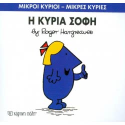 Χάρτινη Πόλη Μικροί Κύριοι - Μικρές Κυρίες 79: Η Κυρία Σοφή ΒΖ.ΧΡ.00254 9786185143411