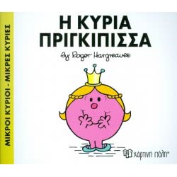 Χάρτινη Πόλη Μικροί Κύριοι-Μικρές Κυρίες 82: Η Κυρία Πριγκίπισσα ΒΖ.ΧΡ.00303 9786185225230