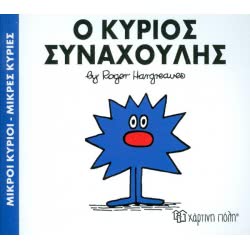 Χάρτινη Πόλη Μικροί Κύριοι-Μικρές Κυρίες Νο.42: Ο Κύριος Συναχούλης ΒΖ.ΧΠ.00048 9786185143022