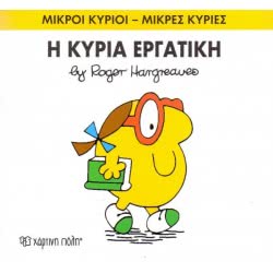 Χάρτινη Πόλη Μικροί Κύριοι - Μικρές Κυρίες 49: Η Κυρία Εργατική ΒΖ.ΧΡ.00055 9786185143084